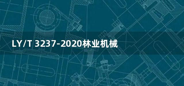 LY/T 3237-2020林业机械 以内燃机为动力的半挂式枝丫切碎机